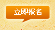 预报名中