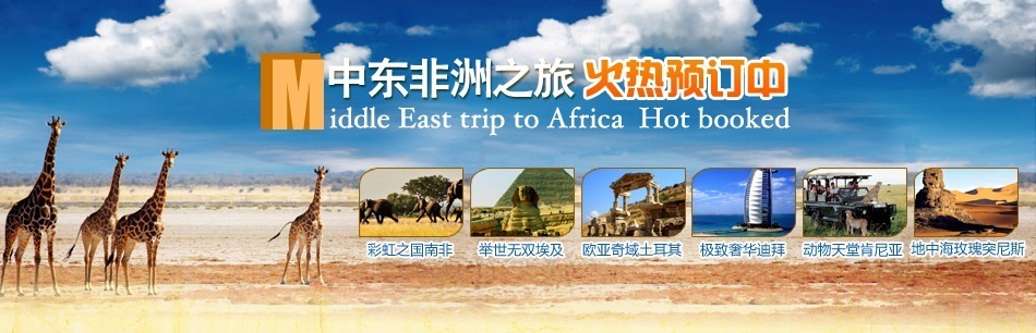 中东非洲探秘之旅