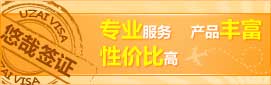 悠哉签证